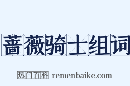 蔷薇骑士组词是什么意思的图片